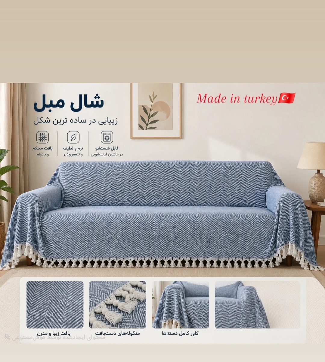 شال مبل ترک تولید ترکیه