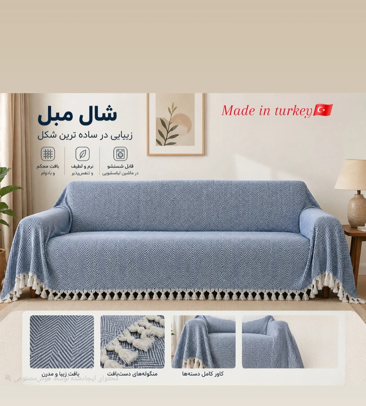 شال مبل ترک تولید ترکیه